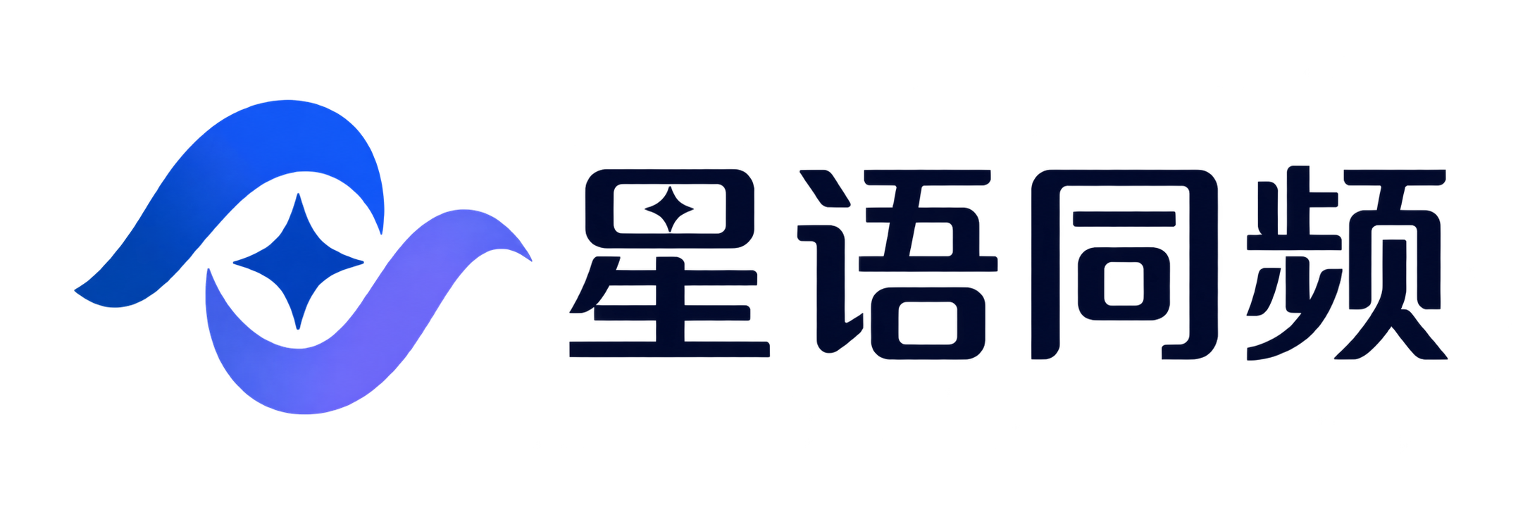 星语同频